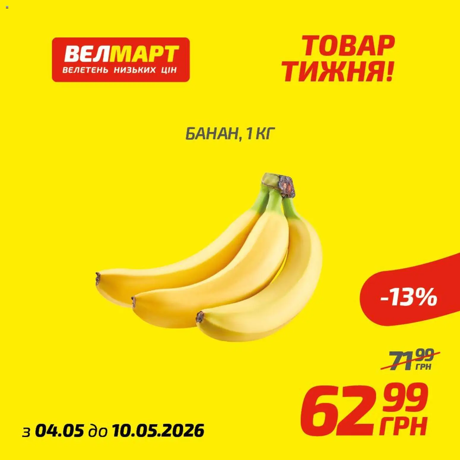 Попередній перегляд каталогу Велмарт Поточний каталог з магазину Велмарт дійсний від 04.05.2026