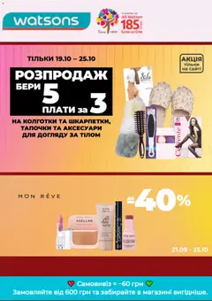 Попередній перегляд каталогу Watsons каталог з магазину Watsons дійсний від 19.10.2026