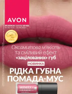 Попередній перегляд каталогу AVON - Каталог СЕРПЕНЬ 2026 з магазину AVON дійсний від 31.07.2026