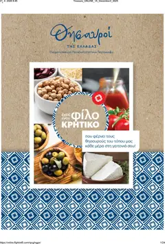 Preview of leaflet ΚΡΗΤΙΚΟΣ - Φυλλάδιο Θησαυροί της Ελλάδας from shop ΚΡΗΤΙΚΟΣ valid from 21/04/2026