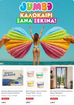 Preview of leaflet Jumbo - Προσφορές from shop Jumbo valid from 01/08/2026