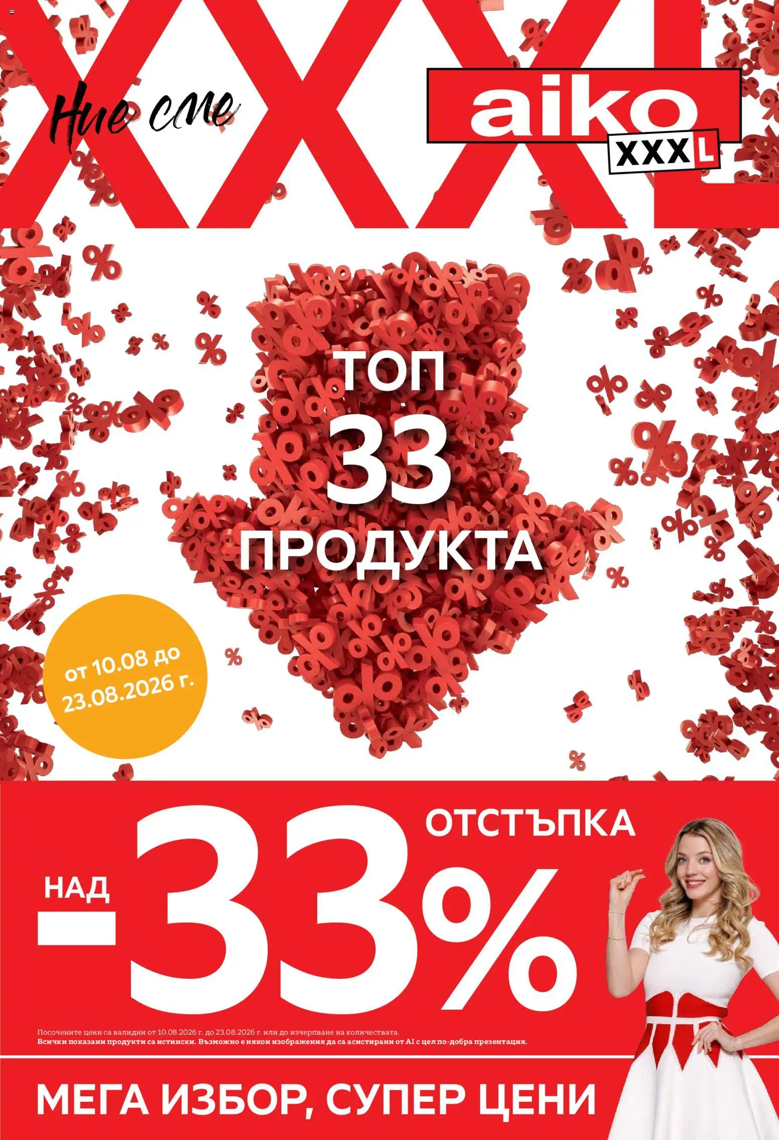 Преглед на Aiko XXXL брошура - Топ 33 продукта с 33% отстъпка от магазин Aiko XXXL - Офертата е валидна от 10.08.2026