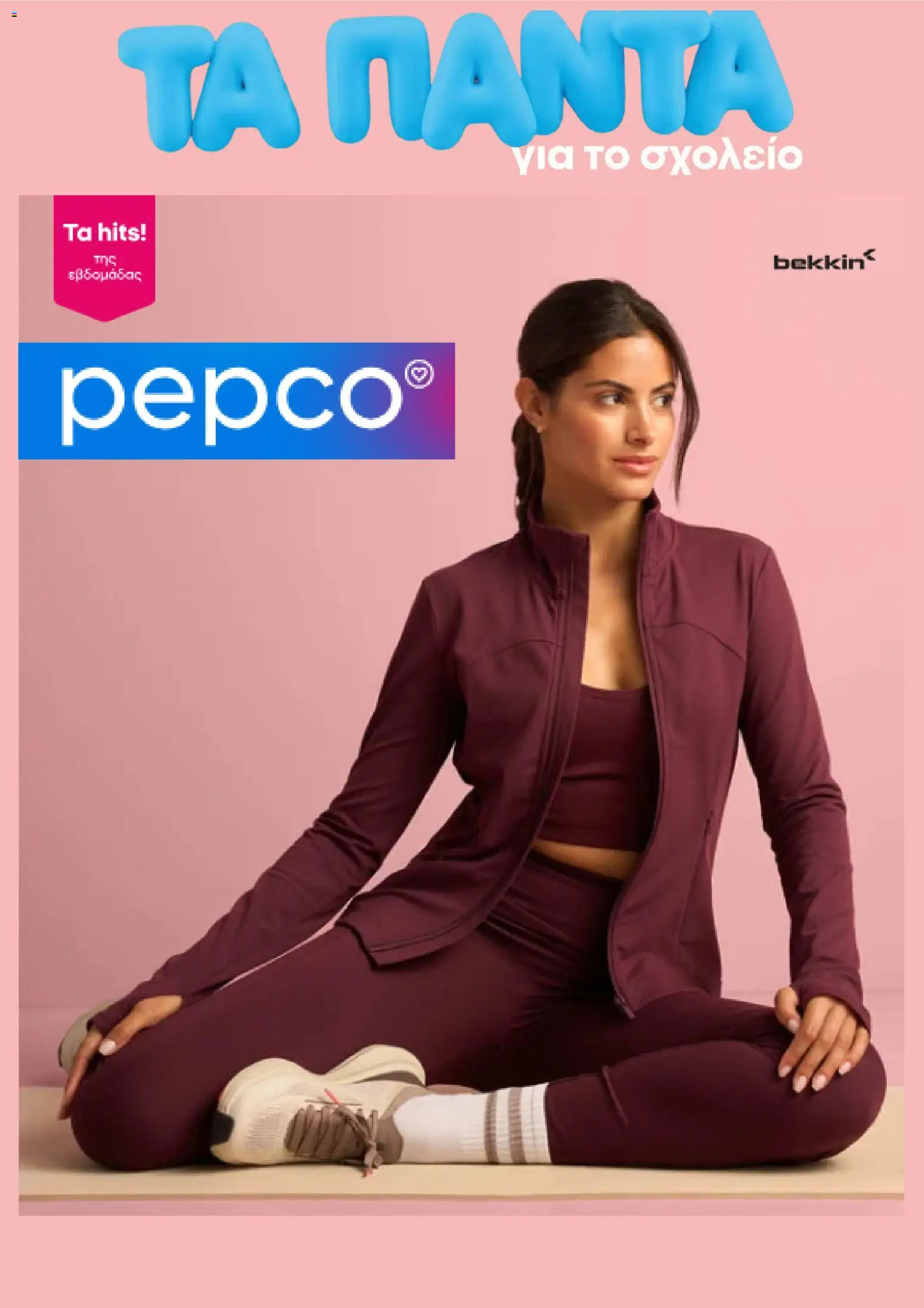 Preview of leaflet PEPCO - Προσφορές from shop PEPCO valid from 03/09/2026