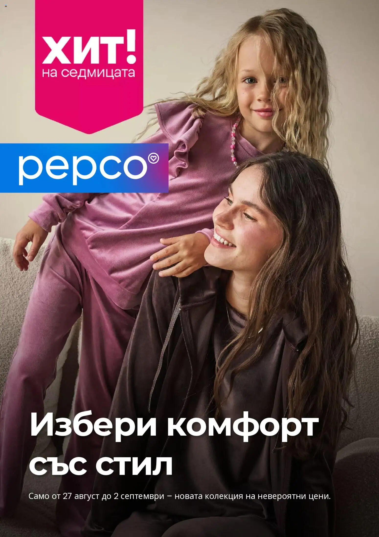 Преглед на Pepco брошура от магазин Pepco - Офертата е валидна от 27.08.2026