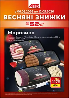 Попередній перегляд каталогу АТБ Поточний каталог з магазину АТБ дійсний від 06.05.2026
