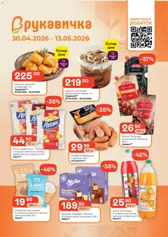 Попередній перегляд каталогу Рукавичка Поточний каталог з магазину Рукавичка дійсний від 30.04.2026