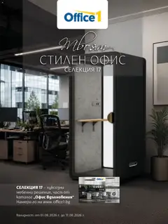 Преглед на Office 1 брошура - Твоят стилен Офис от магазин Office 1 - Офертата е валидна от 01.06.2026