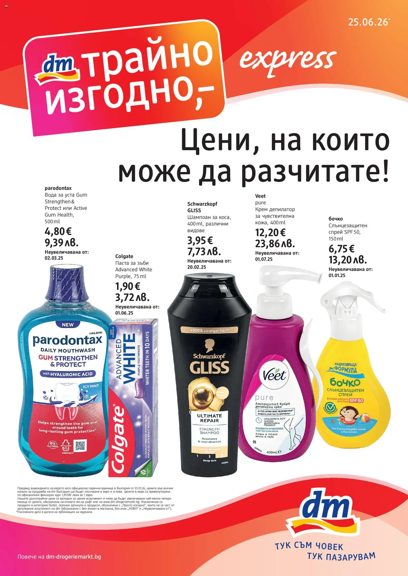 Преглед на DM drogeriemarkt брошура от магазин DM drogeriemarkt - Офертата е валидна от 25.06.2026
