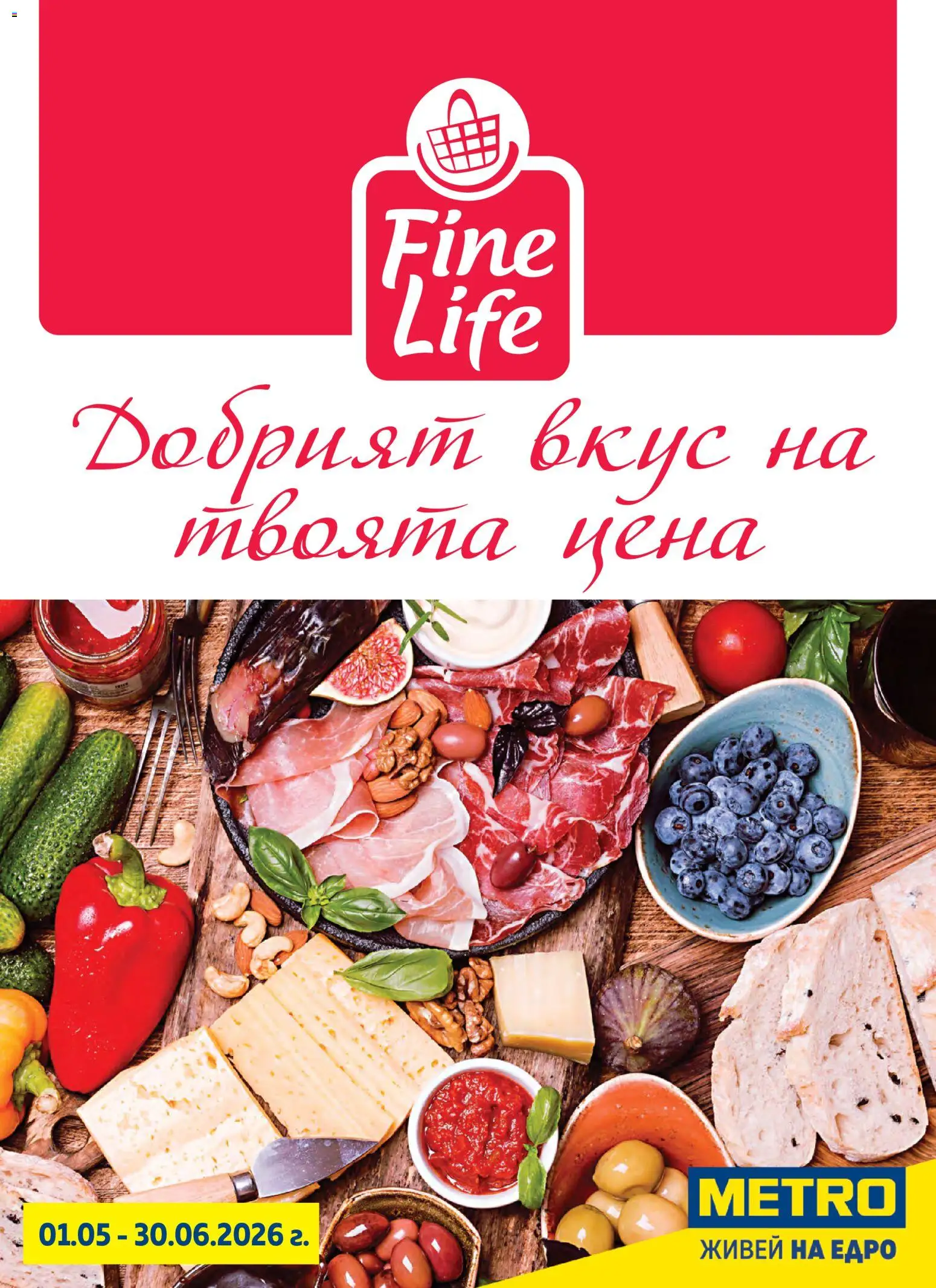 Преглед на METRO брошура - Fine Life от магазин METRO - Офертата е валидна от 01.05.2026