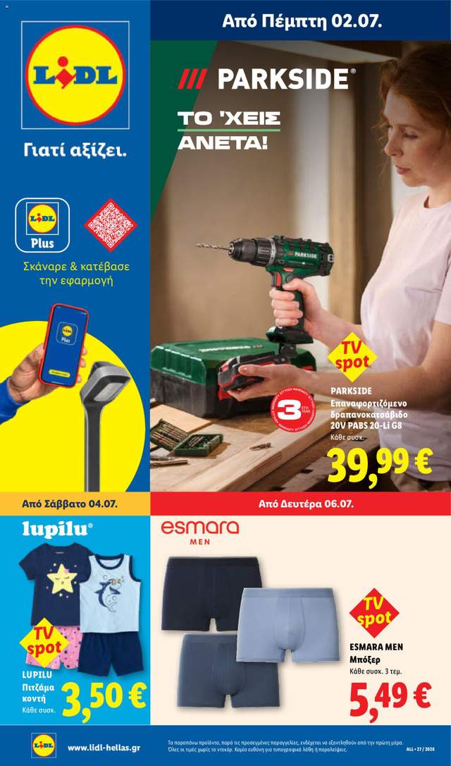 Νέο φυλλάδιο Lidl από τις 02/07