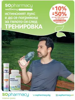 Преглед на SOpharmacy брошура от магазин SOpharmacy - Офертата е валидна от 01.08.2026