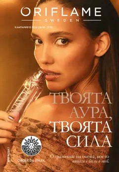 Преглед на Oriflame брошура от магазин Oriflame - Офертата е валидна от 28.10.2026