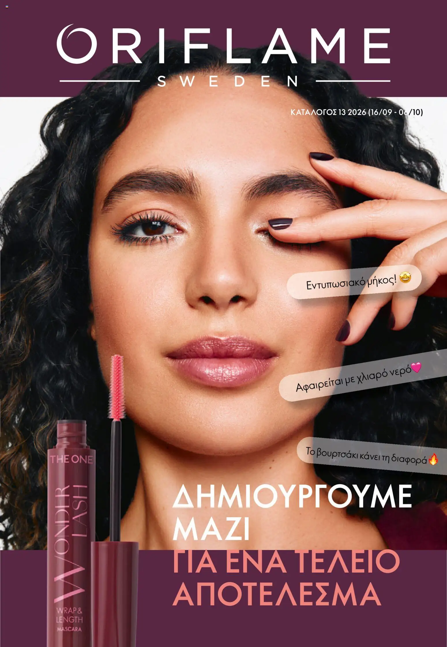 Preview of leaflet Oriflame - Kατάλογος 13/2026 from shop Oriflame valid from 16/09/2026