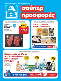 Preview of leaflet ΑΒ Βασιλόπουλος - Προσφορές from shop ΑΒ Βασιλόπουλος valid from 24/09/2026