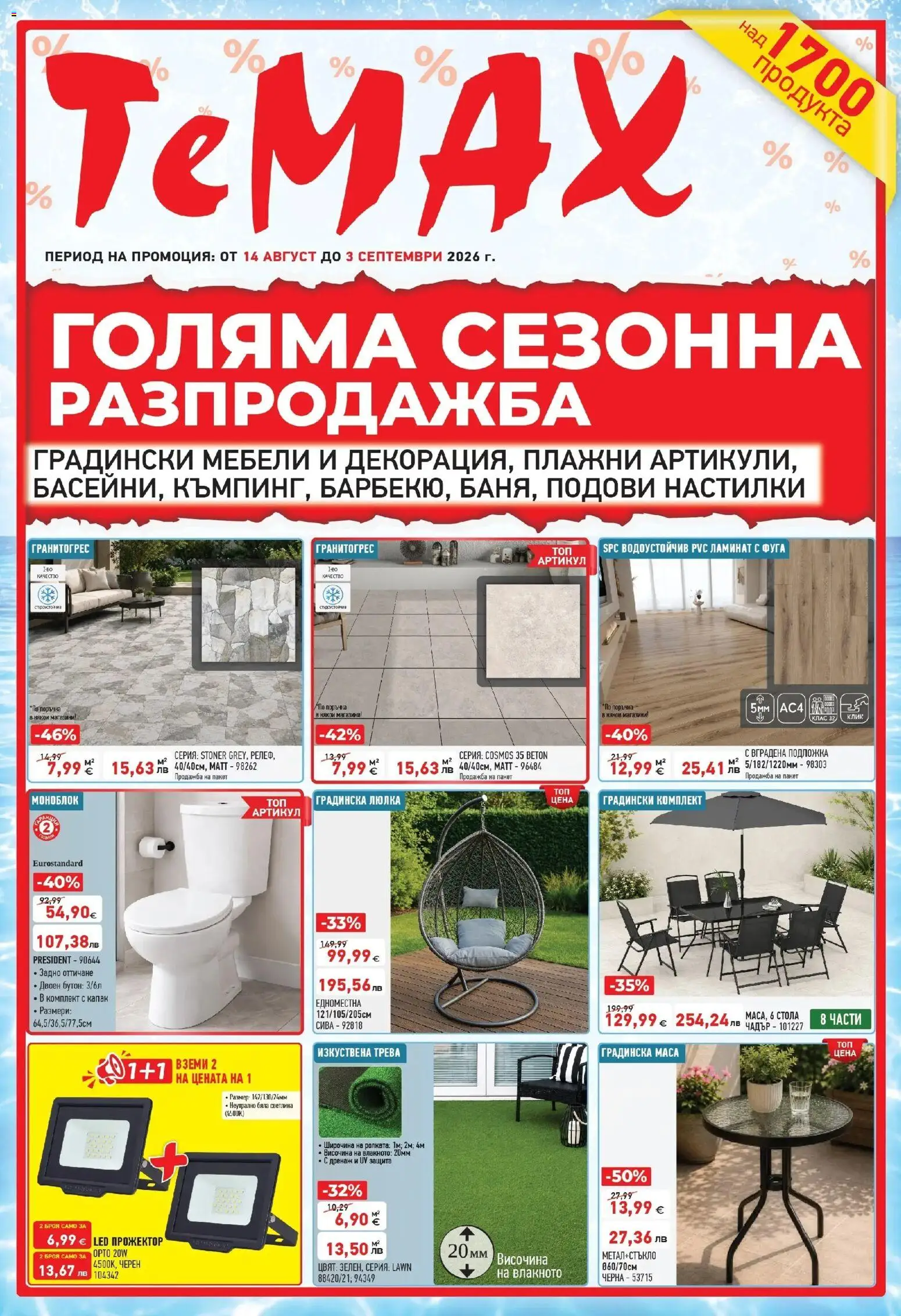 Преглед на ТеMакс брошура - Голяма сезонна разпродажба от магазин ТеMакс - Офертата е валидна от 14.08.2026