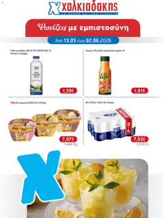 Preview of leaflet Χαλκιαδάκης - Φυλλάδιο from shop Χαλκιαδάκης valid from 13/05/2026
