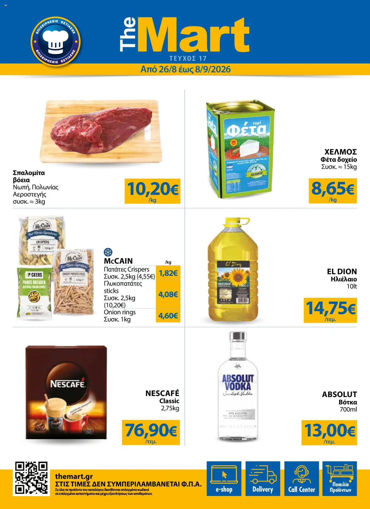 Preview of leaflet The Mart - Προσφορές from shop The Mart valid from 26/08/2026