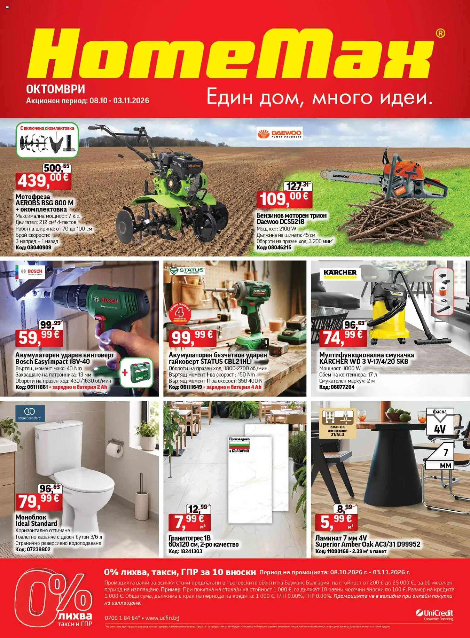 Преглед на HomeMax брошура от магазин HomeMax - Офертата е валидна от 07.10.2026 - Винтоверт, Батерия, Мотофреза, Моноблок, Маркуч, Трион, Зарядно, Моторен трион