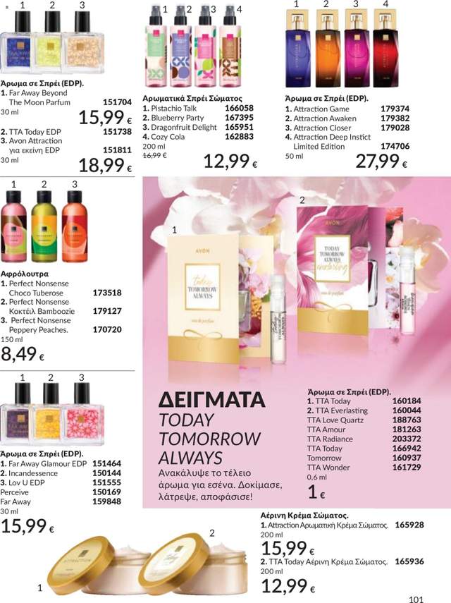Νέος κατάλογος Avon από τις 30/04