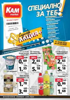 Преглед на KAM market брошура - Специално за теб от магазин KAM market - Офертата е валидна от 18.05.2026