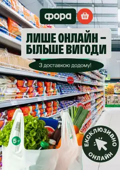 Попередній перегляд каталогу Фора Поточний каталог з магазину Фора дійсний від 30.04.2026