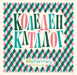 Преглед на SOpharmacy - Christmas catalogue 2026 от магазин SOpharmacy - Офертата е валидна от 05.10.2026