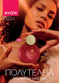 Προεπισκόπηση φυλλαδίου AVON φυλλαδιο από το κατάστημα AVON σε ισχύ από 14/09/2026
