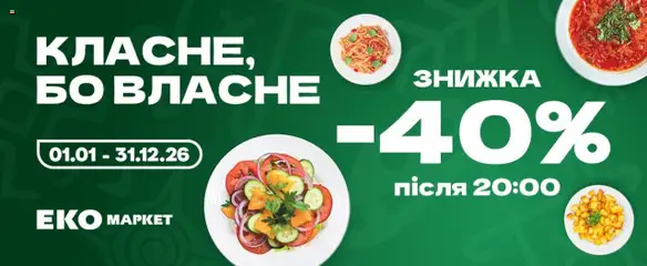 Попередній перегляд каталогу Класне, бо власне! ЗНИЖКА - 40 з магазину Еко маркет дійсний від 01.08.2025