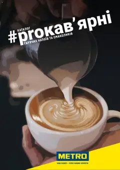 Попередній перегляд каталогу Каталог гарячих напоїв та смаколиків з магазину Metro дійсний від 04.08.2025