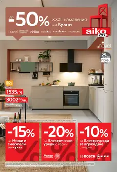 Преглед на Aiko XXXL брошура - До -50% за Кухни от магазин Aiko XXXL - Офертата е валидна от 11.05.2026