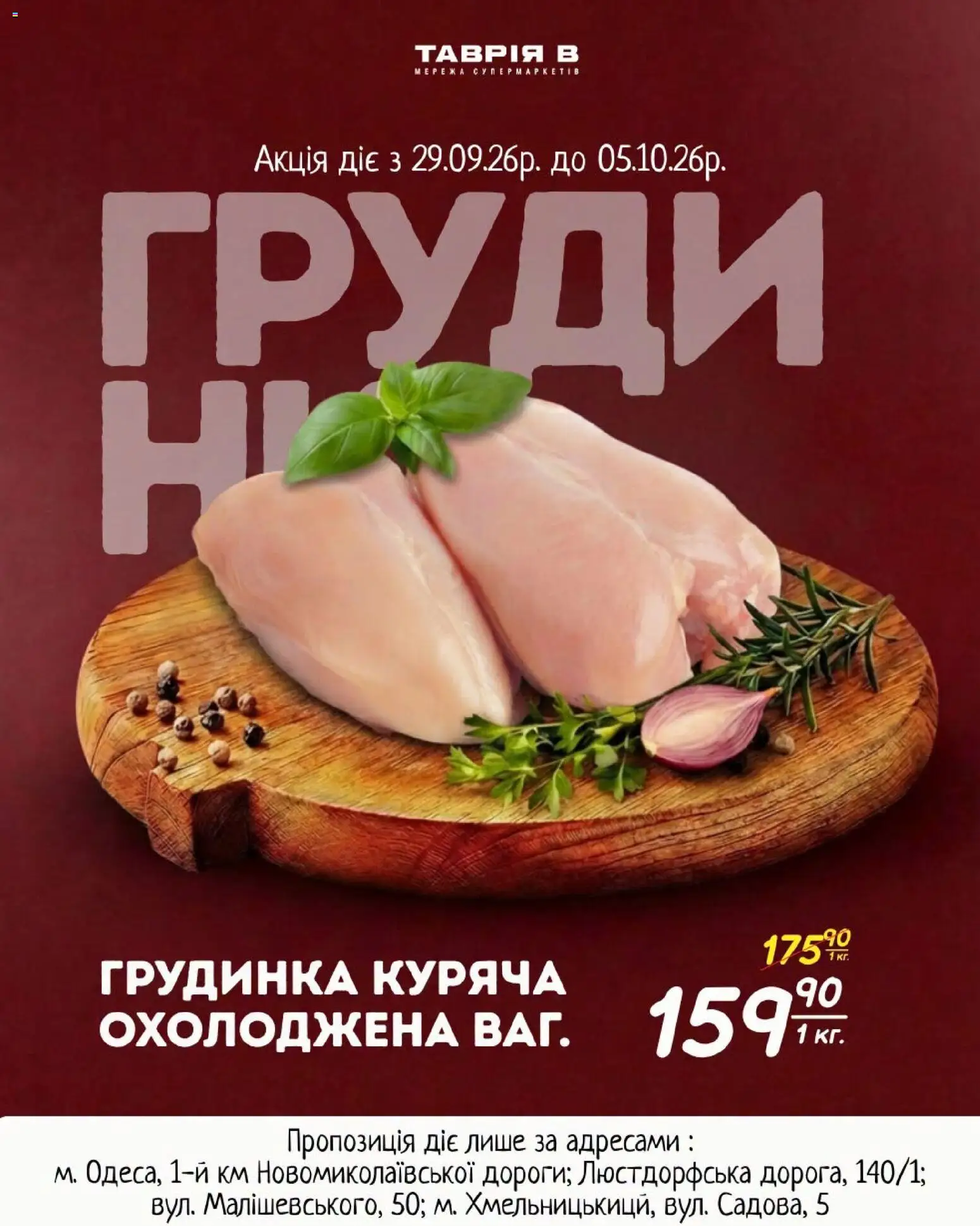 Попередній перегляд каталогу Таврия в - СОКОВИТІ ЗНИЖКИ НА МʼЯСО з магазину Таврия в дійсний від 29.09.2026