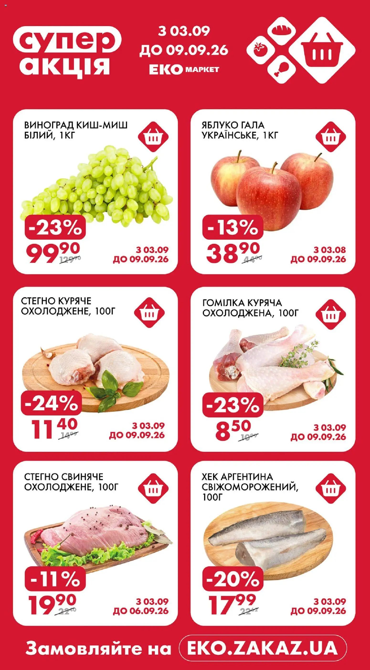 Попередній перегляд каталогу Еко маркет Поточний каталог cупер Акція з магазину Еко маркет дійсний від 03.09.2026 - Хек, Виноград, Гомілка
