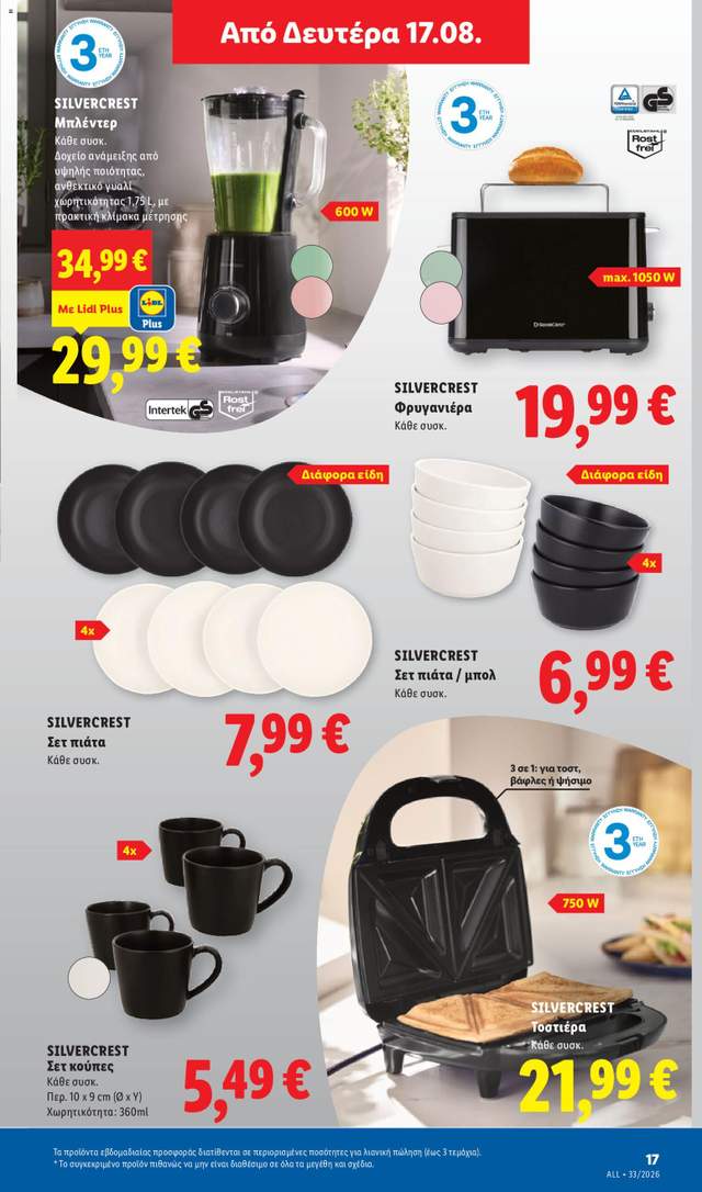 Νέο φυλλάδιο Lidl από τις 13/08