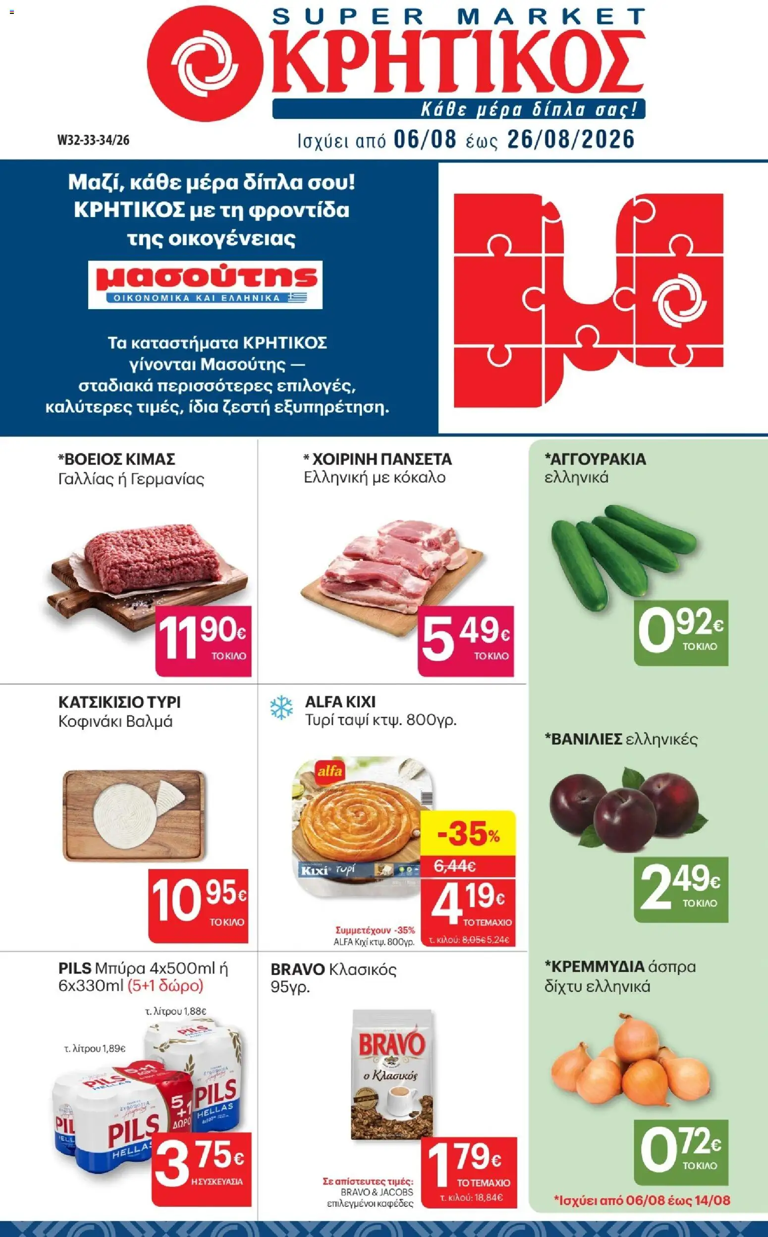 Preview of leaflet ΚΡΗΤΙΚΟΣ - Προσφορές from shop ΚΡΗΤΙΚΟΣ valid from 06/08/2026