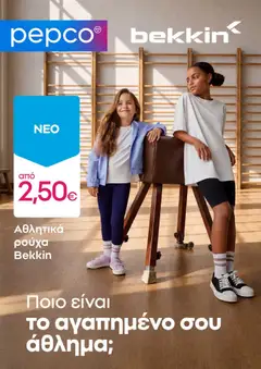 Preview of leaflet PEPCO - Προσφορές from shop PEPCO valid from 08/08/2026