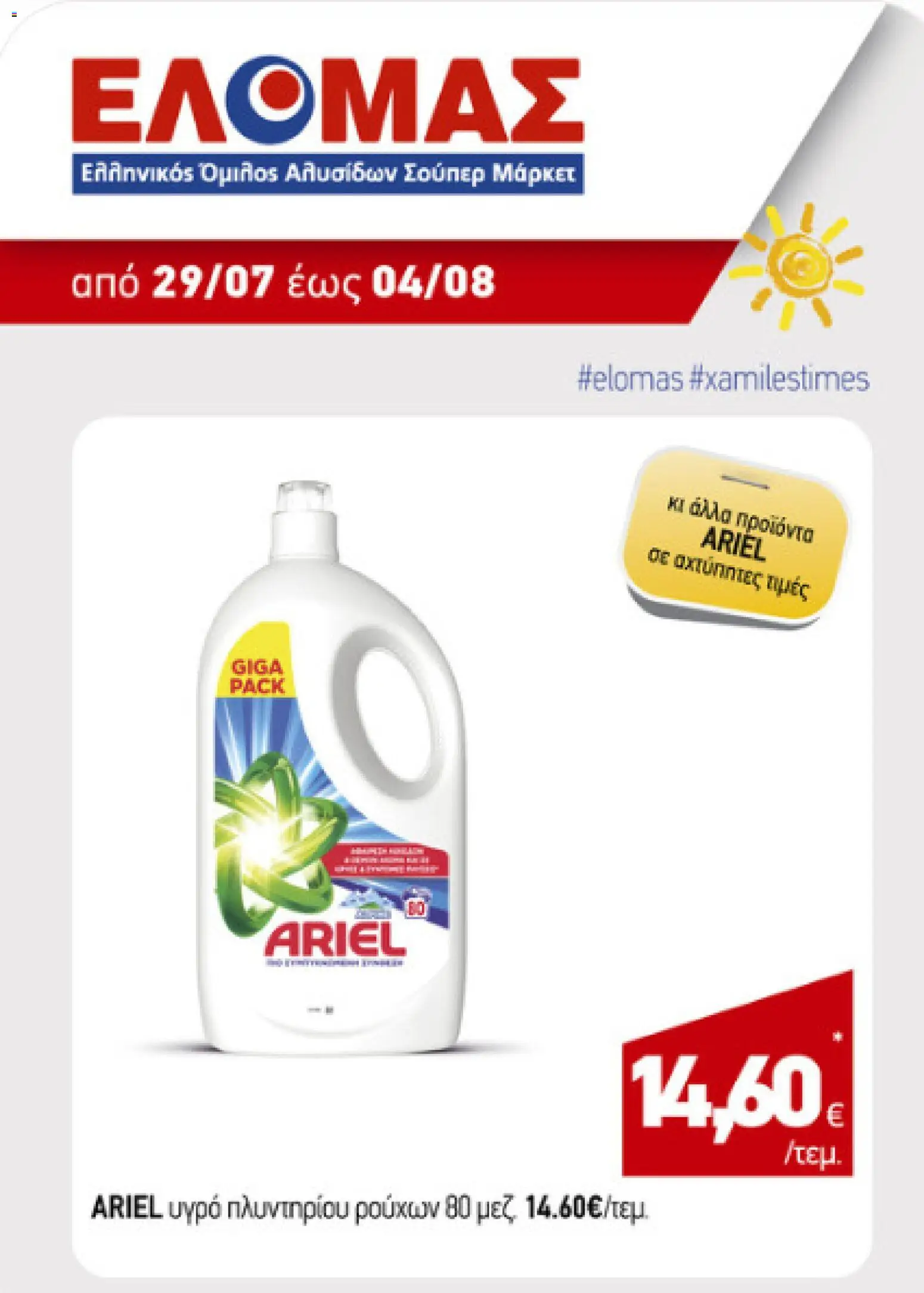 Preview of leaflet ΕΛΟΜΑΣ - Προσφορές from shop ΕΛΟΜΑΣ valid from 29/07/2026
