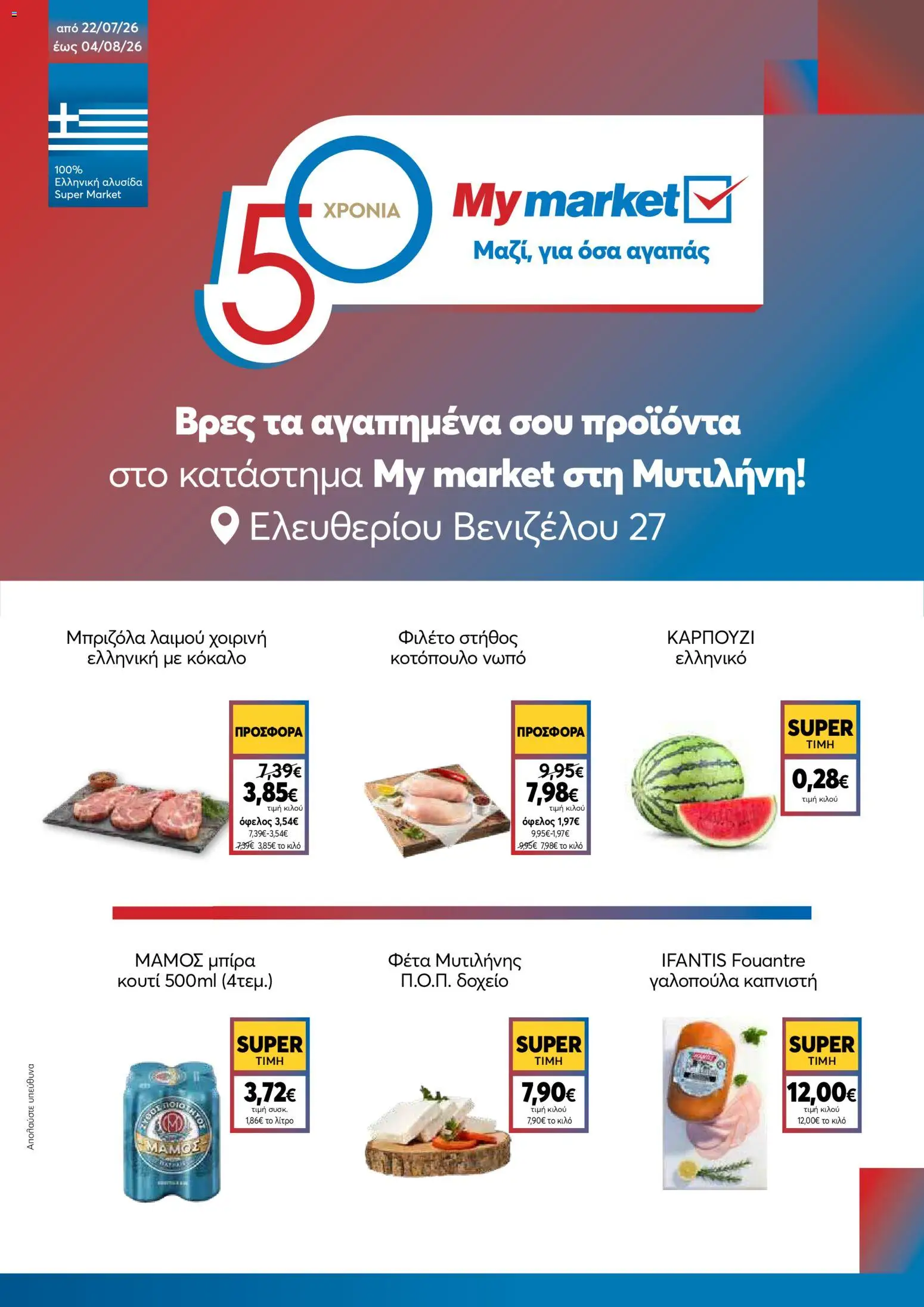 Preview of leaflet My market - Προσφορές Μυτιλήνη from shop My market valid from 22/07/2026