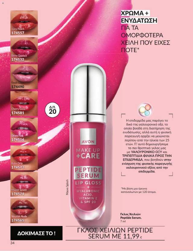Νέος κατάλογος Avon από τις 31/08