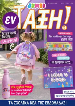 Preview of leaflet Jumbo - Προσφορές from shop Jumbo valid from 17/08/2026