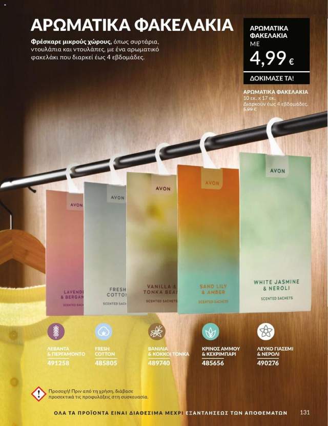 Νέος κατάλογος Avon από τις 31/07
