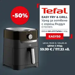 Преглед на Tefal от магазин Оферти - Офертата е валидна от 04.06.2026