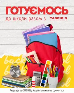 Попередній перегляд каталогу Таврия в Шкільна канцелярія за приємними цінами з магазину Таврия в дійсний від 11.08.2026
