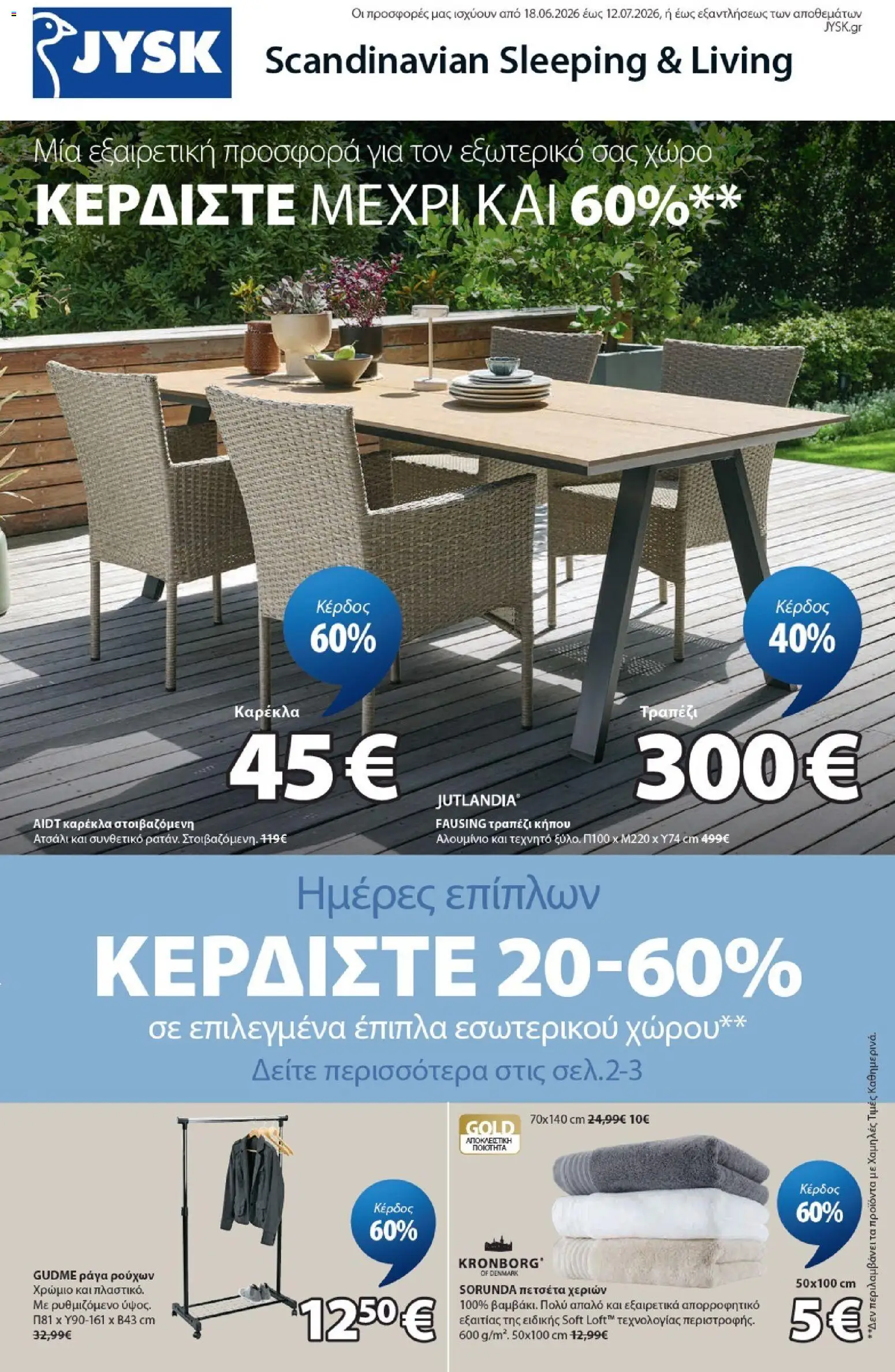 Preview of leaflet JYSK - Προσφορές vol.2 from shop JYSK valid from 18/06/2026
