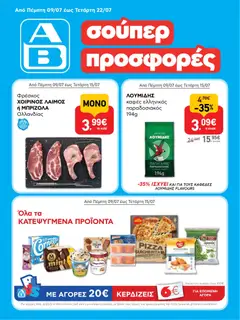 Preview of leaflet ΑΒ Βασιλόπουλος - Προσφορές from shop ΑΒ Βασιλόπουλος valid from 09/07/2026