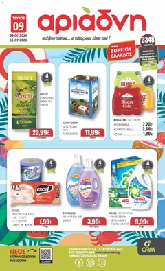 Preview of leaflet Αριάδνη - Φυλλάδιο Βόρεια Ελλάδα from shop Αριάδνη valid from 22/06/2026