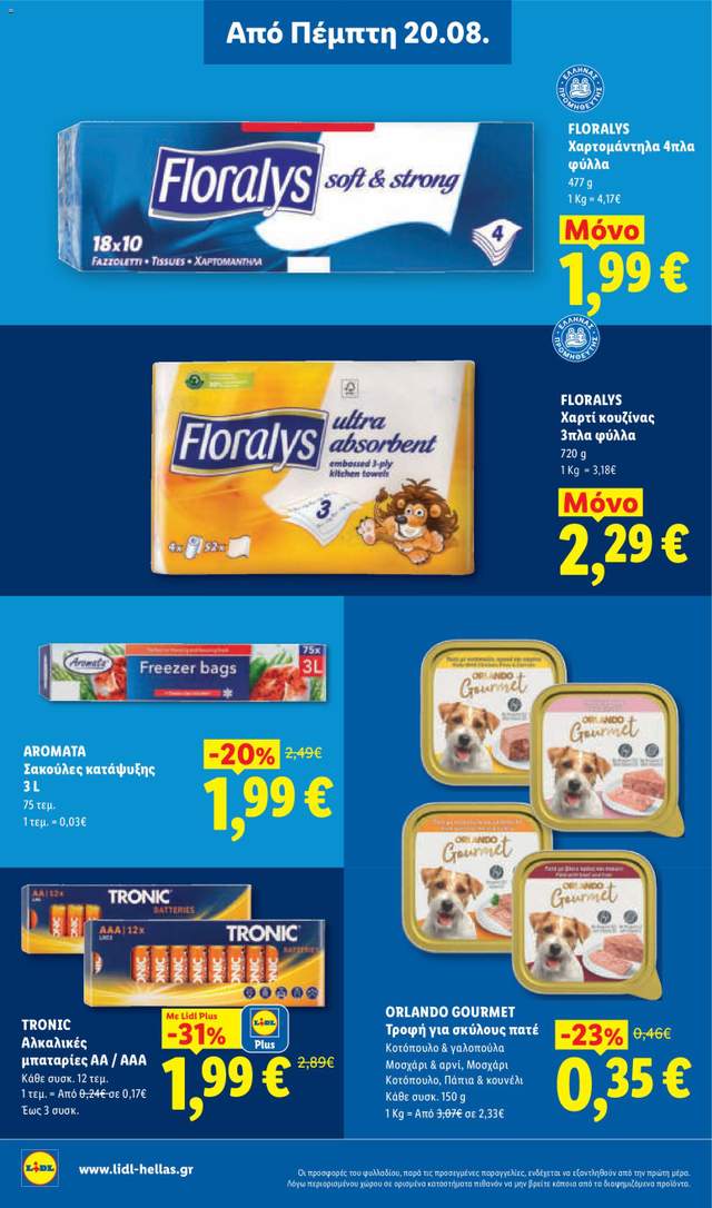 Νέο φυλλάδιο Lidl από τις 20/08