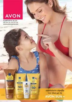 Προεπισκόπηση φυλλαδίου AVON φυλλαδιο Sun από το κατάστημα AVON σε ισχύ από 08/06/2026