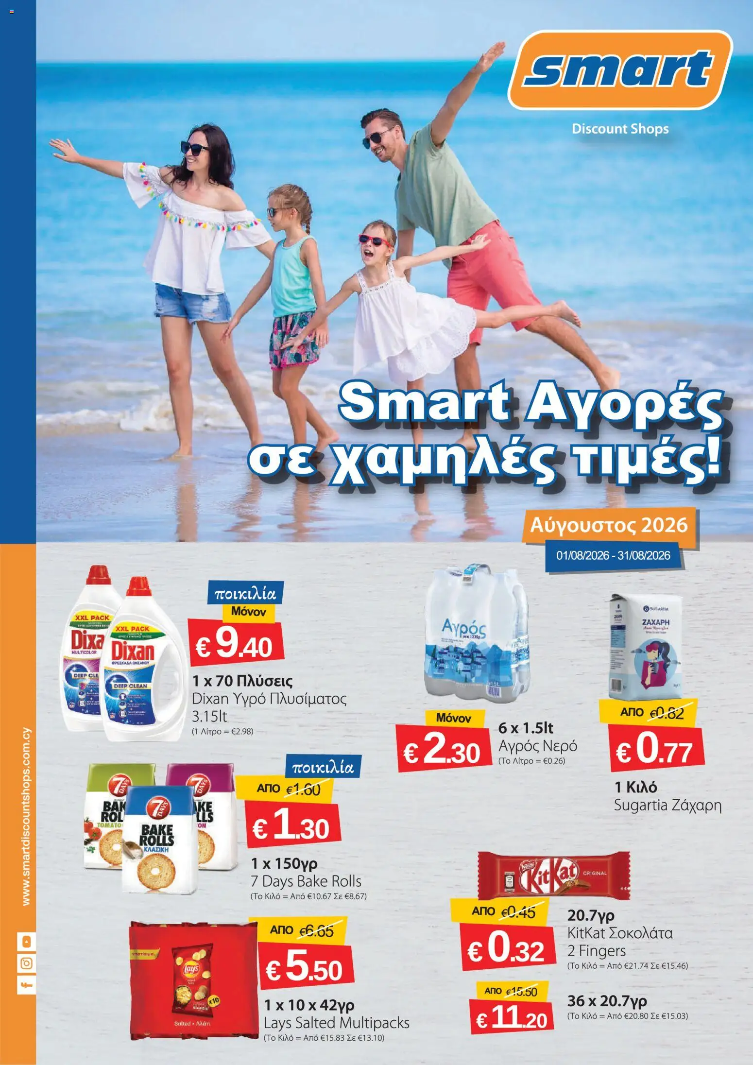 Προεπισκόπηση φυλλαδίου Smart Discount Shops φυλλαδιο από το κατάστημα Smart Discount Shops σε ισχύ από 01/08/2026