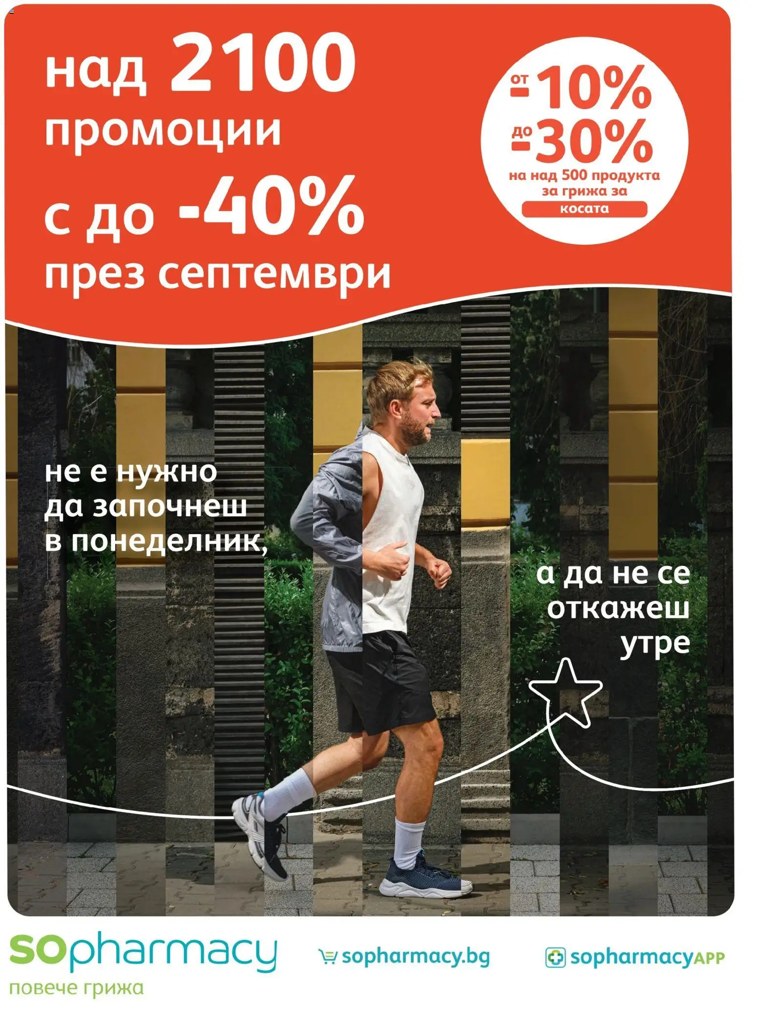 Преглед на SOpharmacy брошура от магазин SOpharmacy - Офертата е валидна от 01.09.2026