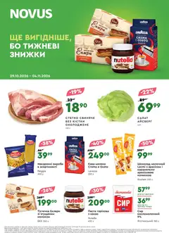 Попередній перегляд каталогу Novus каталог з магазину Novus дійсний від 29.10.2026